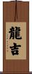 龍吉 Scroll