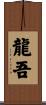 龍吾 Scroll