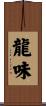 龍味 Scroll