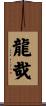 龍哉 Scroll