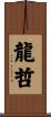 龍哲 Scroll