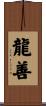 龍善 Scroll