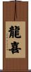 龍喜 Scroll