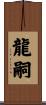 龍嗣 Scroll