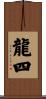 龍四 Scroll