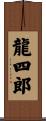 龍四郎 Scroll