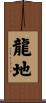 龍地 Scroll