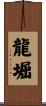 龍堀 Scroll