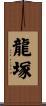 龍塚 Scroll