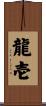 龍壱 Scroll