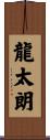 龍太朗 Scroll