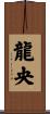 龍央 Scroll