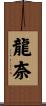 龍奈 Scroll