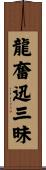 龍奮迅三昧 Scroll