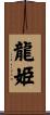龍姫 Scroll