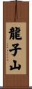 龍子山 Scroll