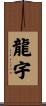 龍宇 Scroll