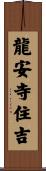 龍安寺住吉 Scroll