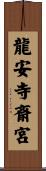 龍安寺斎宮 Scroll
