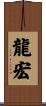 龍宏 Scroll