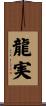 龍実 Scroll