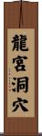 龍宮洞穴 Scroll
