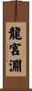 龍宮淵 Scroll
