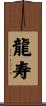龍寿 Scroll