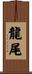 龍尾 Scroll