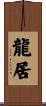 龍居 Scroll