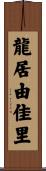 龍居由佳里 Scroll