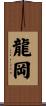 龍岡 Scroll