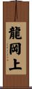 龍岡上 Scroll