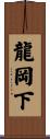 龍岡下 Scroll