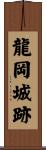 龍岡城跡 Scroll