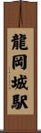 龍岡城駅 Scroll
