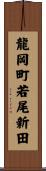 龍岡町若尾新田 Scroll