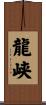 龍峡 Scroll