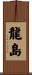 龍島 Scroll