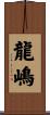 龍嶋 Scroll