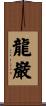 龍巌 Scroll