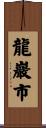 龍巖市 Scroll