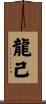 龍己 Scroll