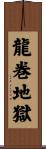 龍巻地獄 Scroll