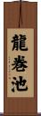 龍巻池 Scroll