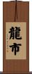 龍市 Scroll
