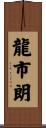 龍市朗 Scroll