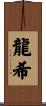 龍希 Scroll