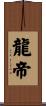 龍帝 Scroll