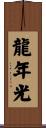 龍年光 Scroll